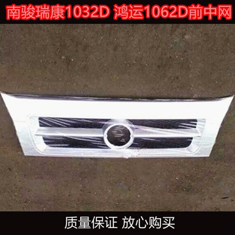 适配南骏汽车配件 南骏瑞康 鸿运1032D 1062D 前大灯中网面板格栅