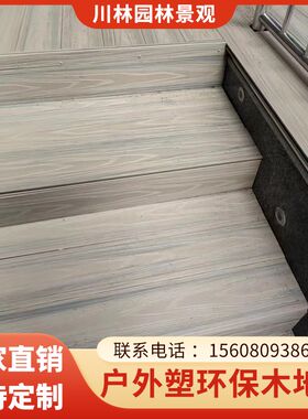 成都室外塑木地板户外阳台露台花园庭院落拼接防潮防腐木地板装饰