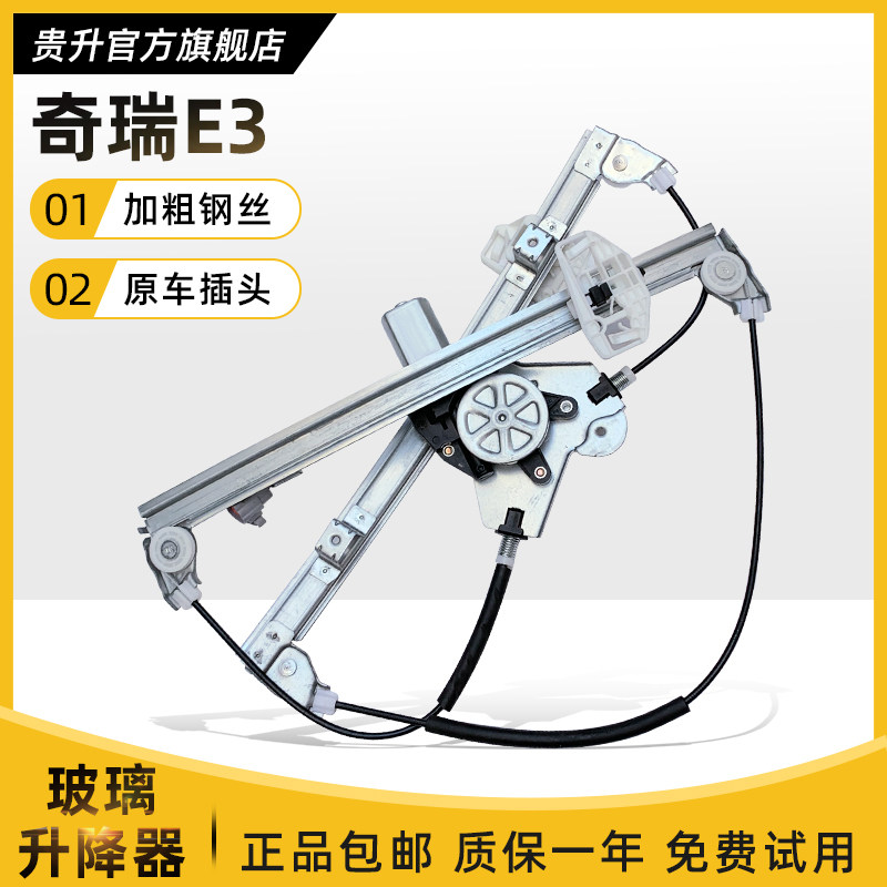 贵升 专用于奇瑞E3电动玻璃升降器总成车窗摇窗机升窗器电机前左
