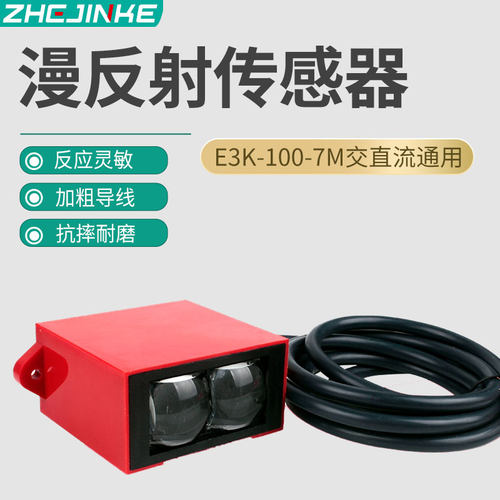 红外漫反射光电开关传感器感应开关E3K-100-7M远距离可调可定制