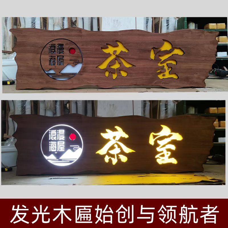 发光实木牌匾订做茶室木制门头木板木头雕刻字广告灯箱招牌定制扁