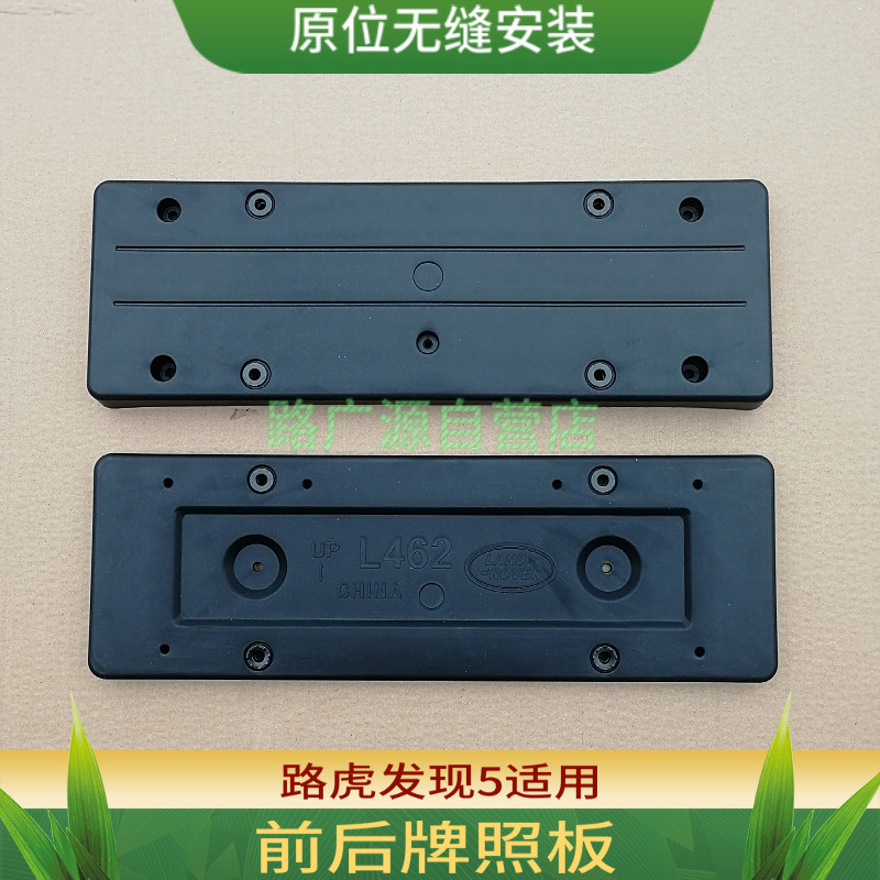适用于路虎发现5前后牌照板保险杠车牌托架底座 尾门装饰条改装件