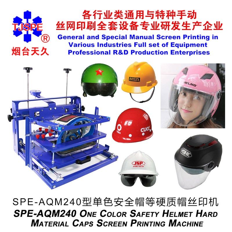 烟台天久006600SPE-AQM240型单色安全帽等硬质帽丝印机
