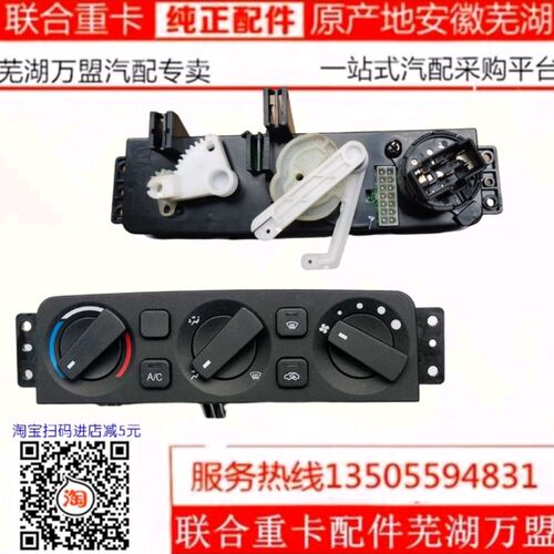 联合卡车 联合重卡空调开关面板空调控制器暖风开关冷暖转换旋钮