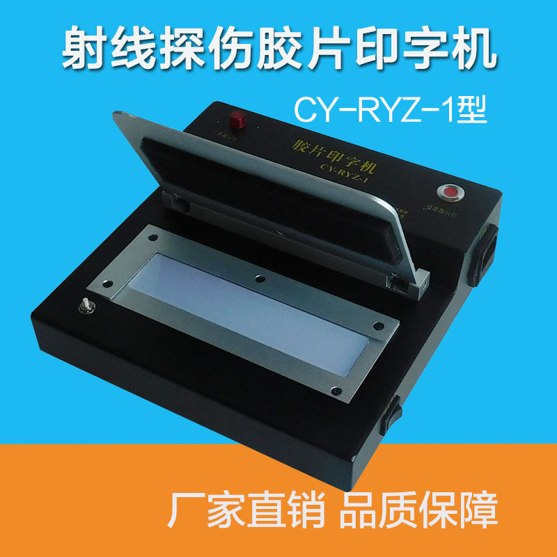 CY-RYZ-1射线胶片印字机探伤底片打码机标识清晰压板自动曝光工业