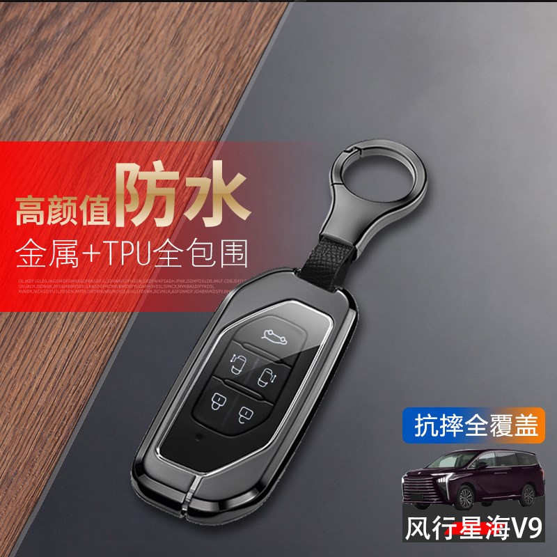 东风风行星海v9钥匙套五键专用汽车用品改装配件遥控器金属保护壳