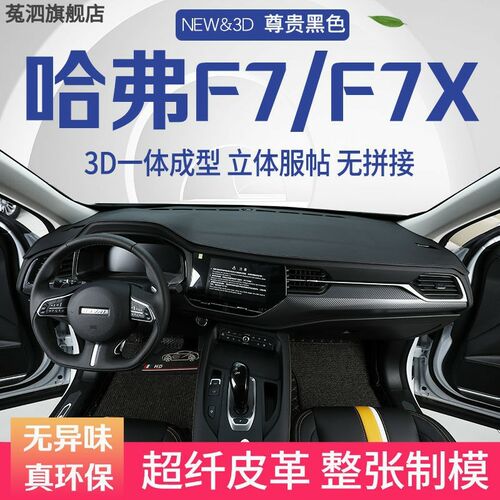 f7中控台避光垫哈佛f7x仪表盘遮阳防晒隔热垫汽车装饰内饰品