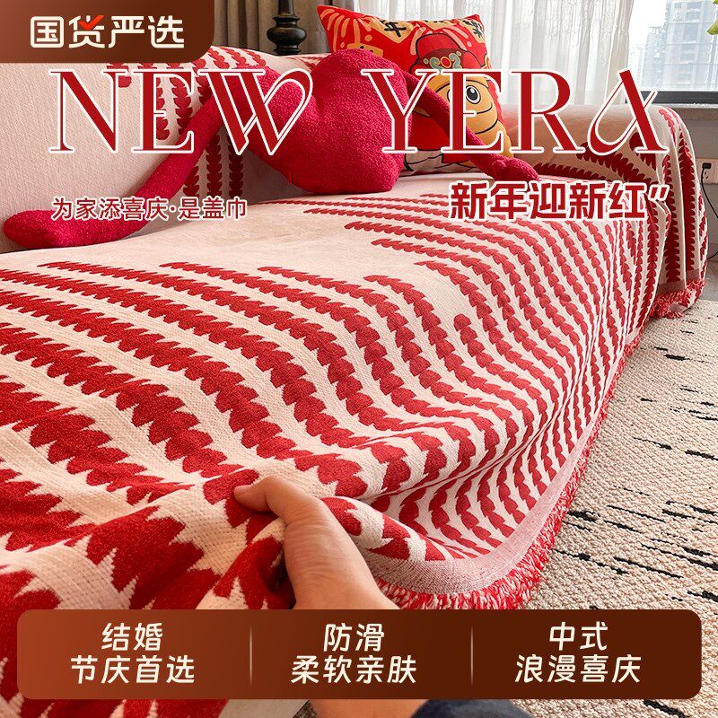 结婚沙发盖布喜庆一整张全盖新款四季通用盖毯婚房布置红色沙发巾