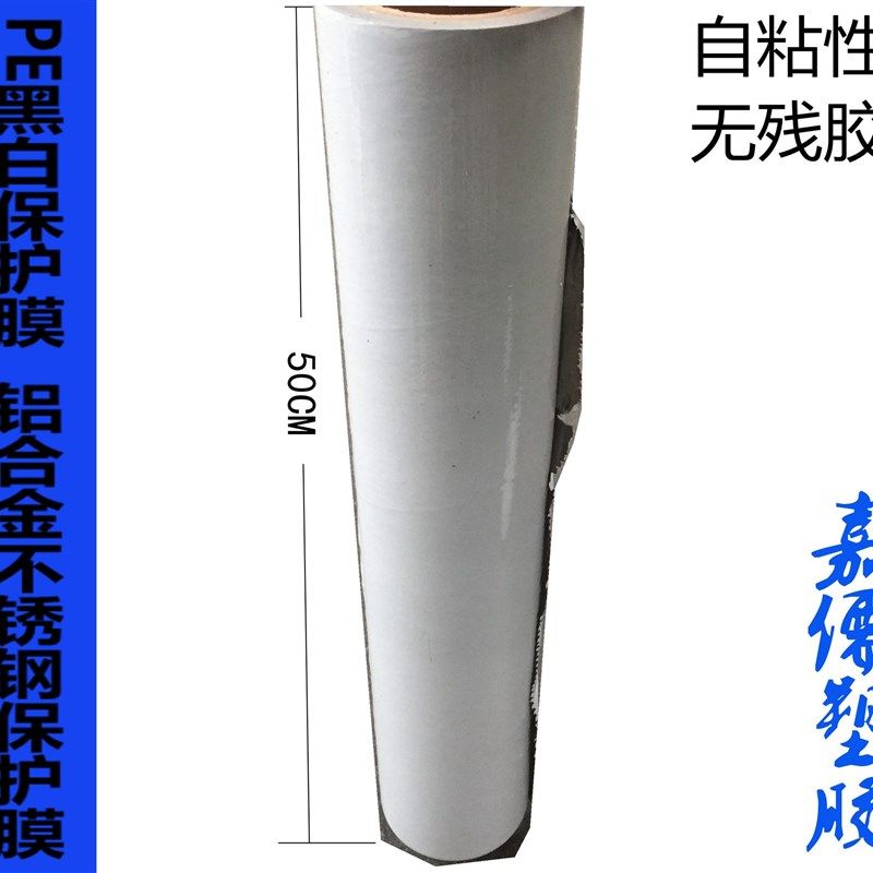 PE黑白保护膜50CM*100M中粘度 铝合金不锈钢板防盗门金属自粘膜