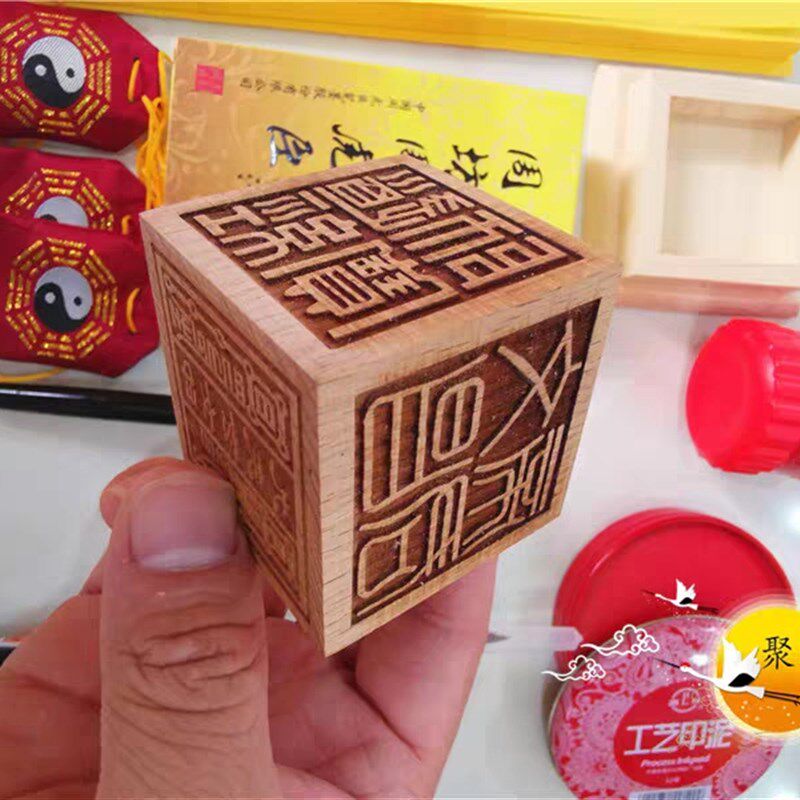 道家用品套装组合朱液黄纸软笔墨蝶毛笔墨水印油六面印底座袋子