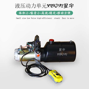 星宇液压动力单元总成12V24V微型单双向液压泵站电动升降平台油缸