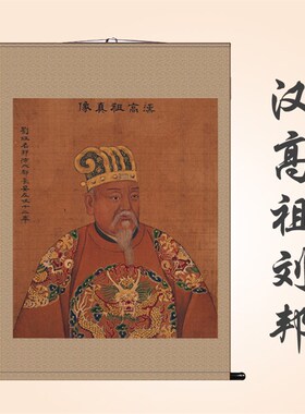 国画汉高祖刘邦画像 丝绸画 汉朝开国皇帝卷轴挂画 收藏装饰画