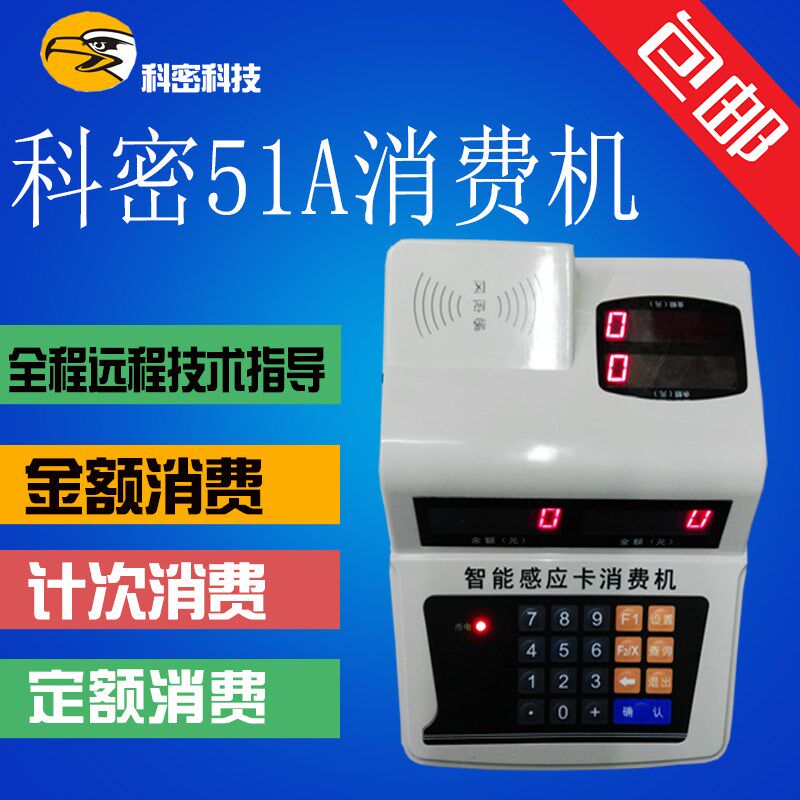 科密xc-51A消费机/科密IC卡食堂消费机/餐卡机/科密51A售饭机