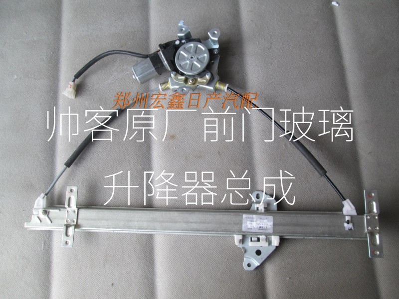 帅客1.5/1.6/2.0电动玻璃升降器 帅客电动车一样 不分新老款 原厂