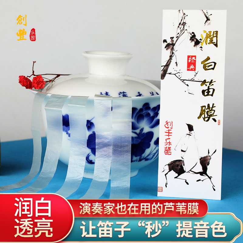 2025年新笛膜创丰润白笛膜套装专业笛膜竹笛子膜笛子专用笛膜胶