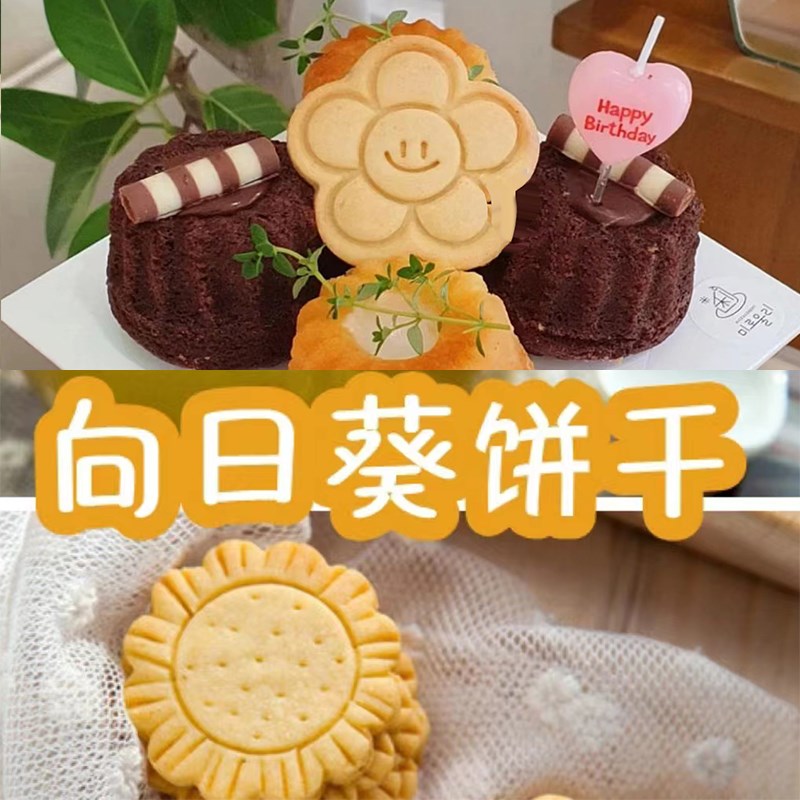 向日葵微笑花朵造型饼干模具植物花朵黄油曲奇夹心饼干烘焙工具di