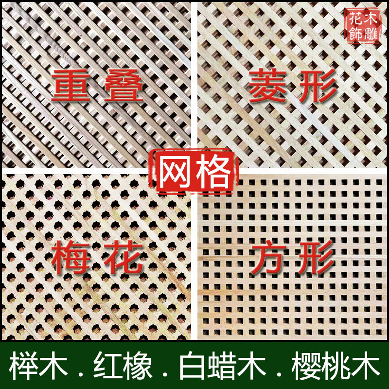 东阳木雕 重叠梅花菱方形橱柜网格门 红榉白蜡红橡樱桃实木网格板