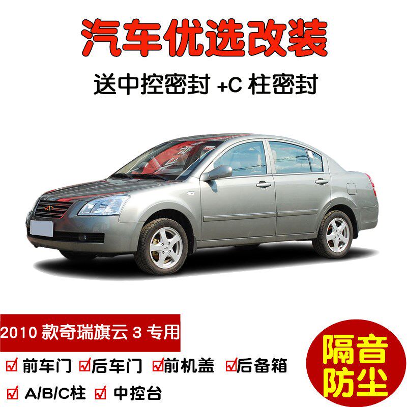 2010款奇瑞旗云3专用汽车密封条 车门隔音条 全车装饰防尘加改装
