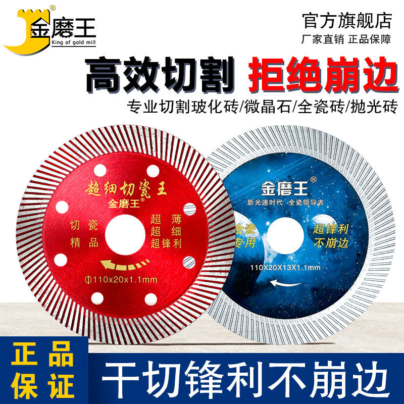 金磨王瓷砖切割片玻化砖超薄割片陶瓷金刚石锯片干切专用云石刀片