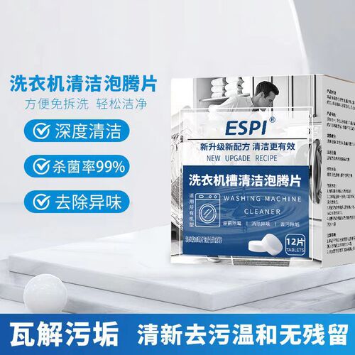 【立减30】ESPI洗衣机槽清洁泡腾片活性酶深层去味除垢清洁剂