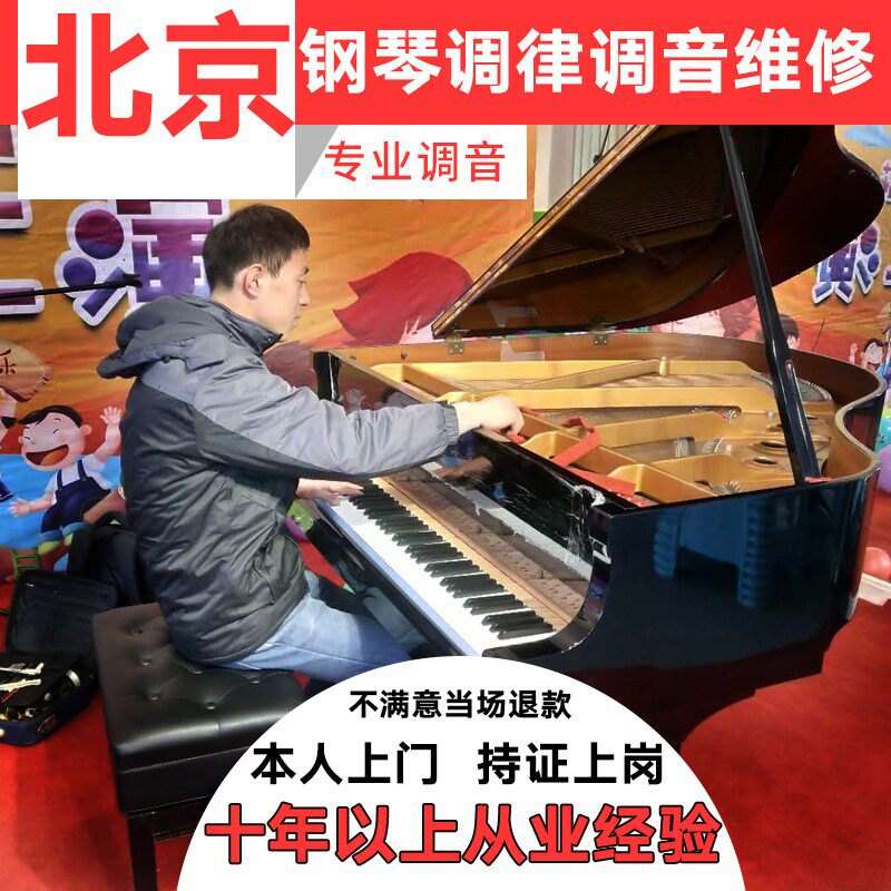 北京钢琴调音钢琴调律维修护理调音师钢琴调律师上门调音调律服务