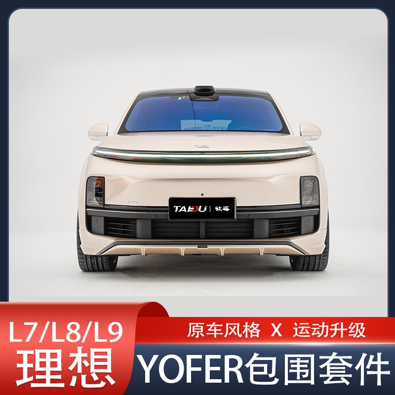 适用于理想L7/L8/L9升级改装YOFER包围套件前唇侧裙后唇尾翼碳纤图片