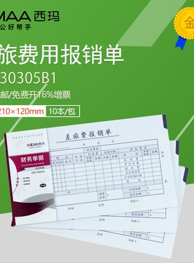 西玛财务单据差旅费报销单210*120mmSS030105B150页/本10本装