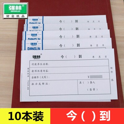 【10本装】今到单 强林7125-48今()到 财务收款单据会计财会用品