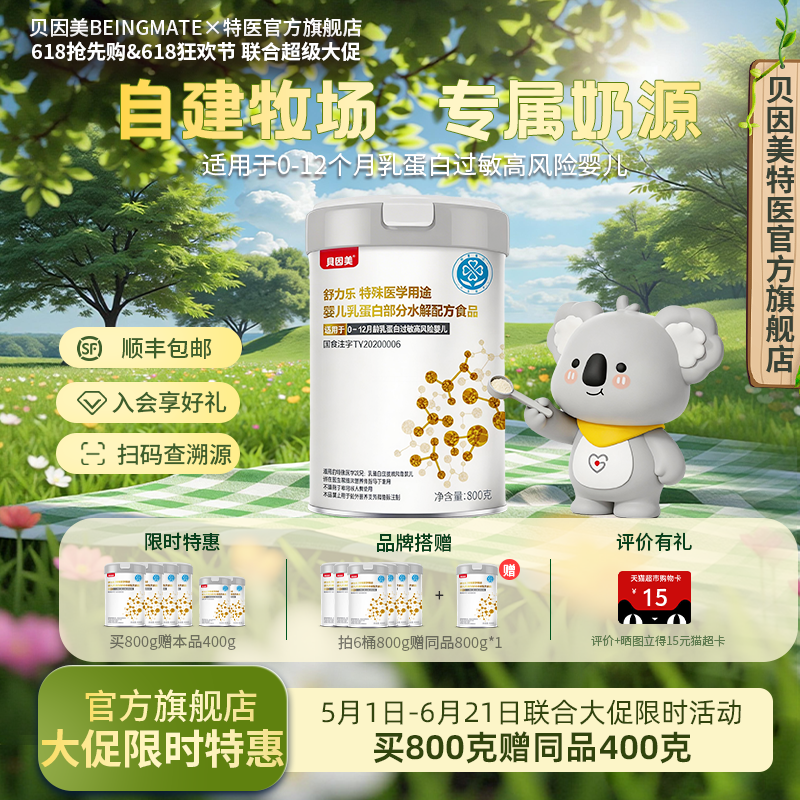 贝因美（Beingmate） 舒力乐部分水解 0-12月婴幼儿800g奶粉正品