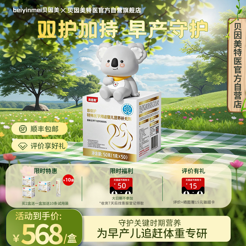 贝因美（Beingmate）营养母乳补充剂宝宝低体重/早产强化剂正品