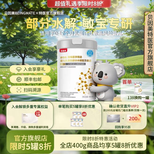 贝因美水解系列特殊医学配方奶粉