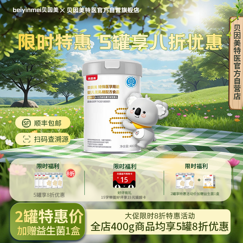 贝因美（Beingmate）特殊医学用途无乳糖防腹泻婴儿配方奶粉正品