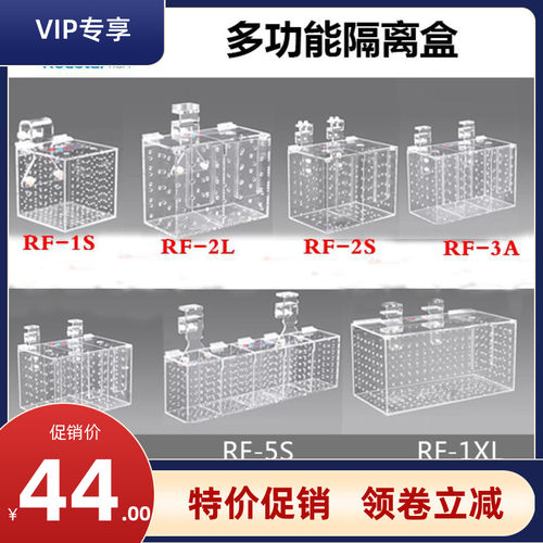 红海星隔离盒RF-1S 2S 2L 3A 3B 5S 1XL内置海水鱼珊瑚隔离防打架
