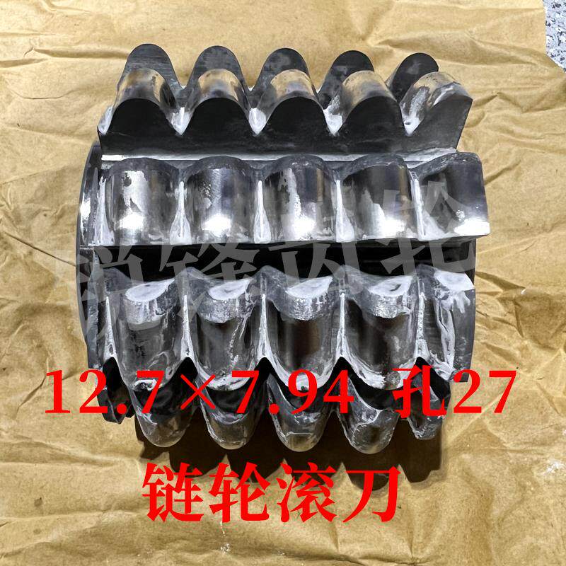 磨制链轮滚刀 12.77.94 内孔27 河冶高速钢6542