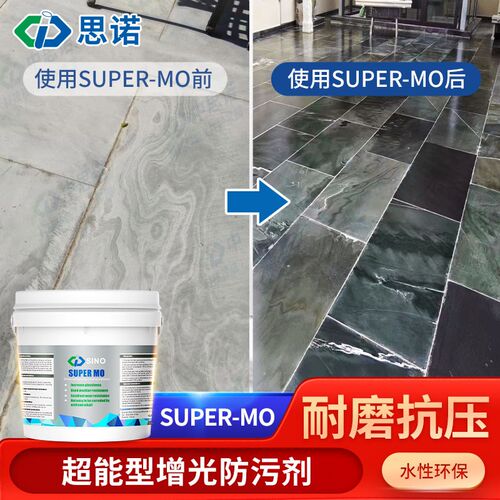 SUPER MO增光润色防污剂广场加硬耐磨水性石材防护剂花岗岩防护剂