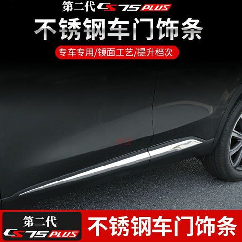 22款第二代长安CS75PLUS车身饰条改装不锈钢门边条门板防撞条配件