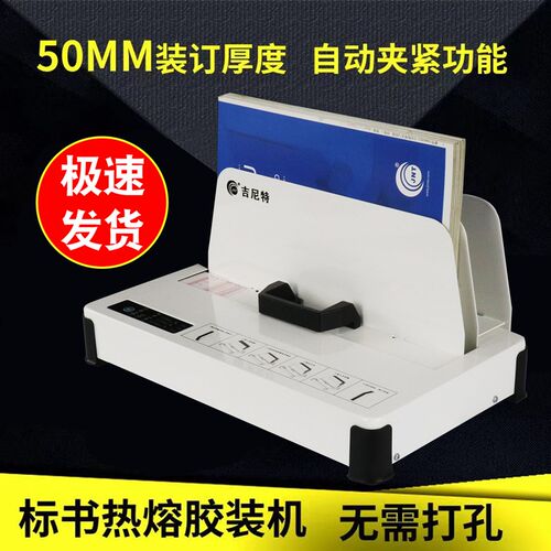 吉尼特热熔装订机封套机小型凭证合同档案标书胶装机电动免打孔省