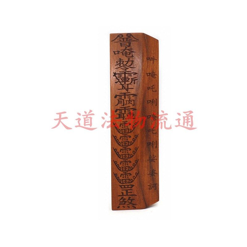 桃木 普庵祖师 雷雪罡煞令牌 惊堂木 镇坛木
