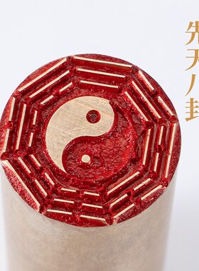 先天八卦2.26cm铜印篆刻圆章实心黄铜印章闲章引首押脚书画名章