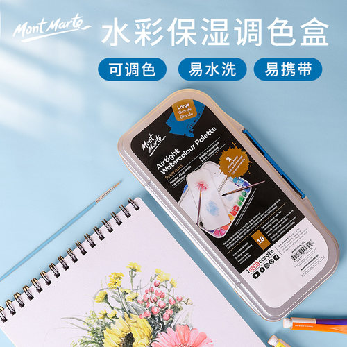 蒙玛特 塑料翻盖折叠手握水彩水粉丙烯颜料调色盒调色盘密封调色