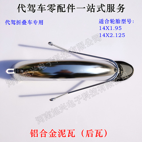代驾车挡泥板折叠车铝合金挡泥瓦14寸锂电电动车瓦盖铝支撑挡泥皮
