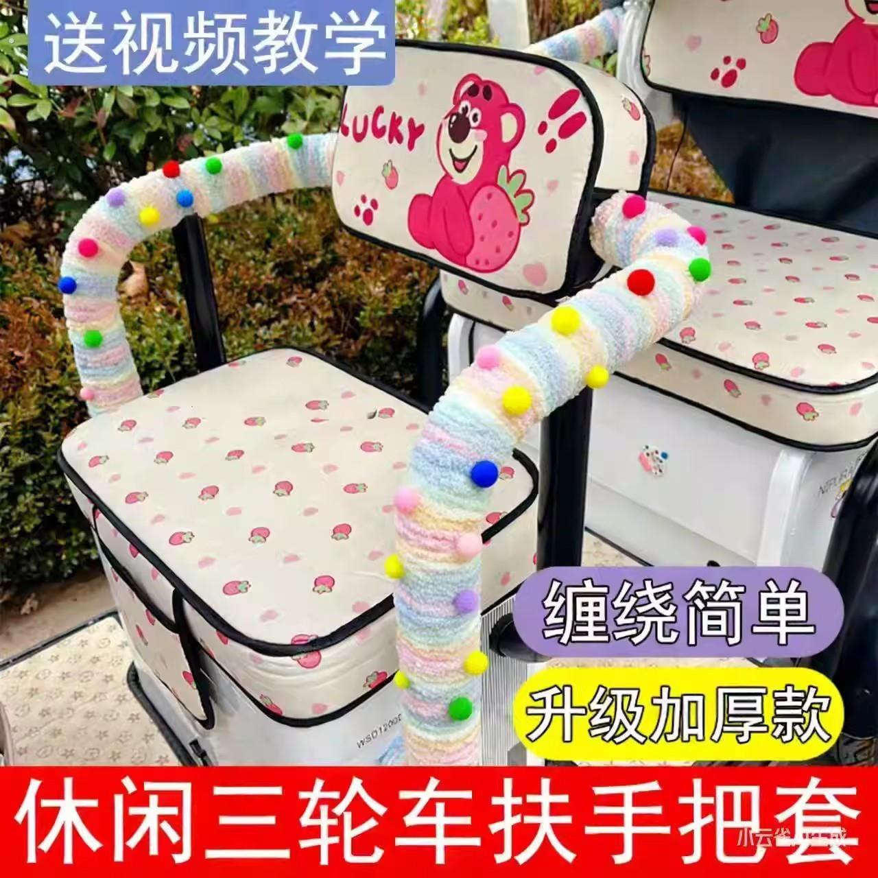 电动三轮车接送小孩扶手把套毛绒电动自行车保护套毛线缠绕改装防