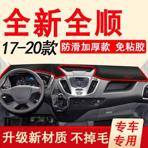 17-20款江铃福特-全顺避光垫仪表台遮阳遮光垫全新全顺防滑防晒垫