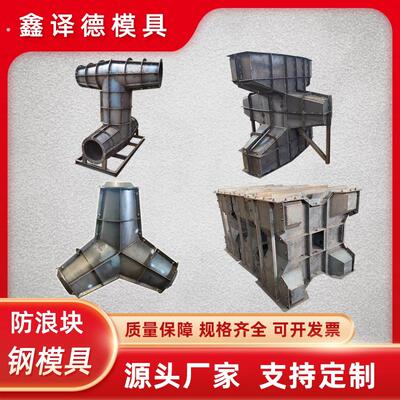 混凝土空心防浪块模具石浪扭扭王块钢模具模板护堤海岸模板工字防