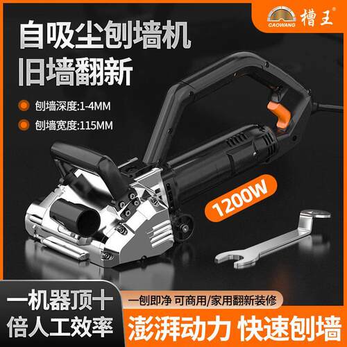 槽王刨墙机铲墙机腻子墙面去皮铲墙神器旧墙翻新电动白灰刨墙无尘