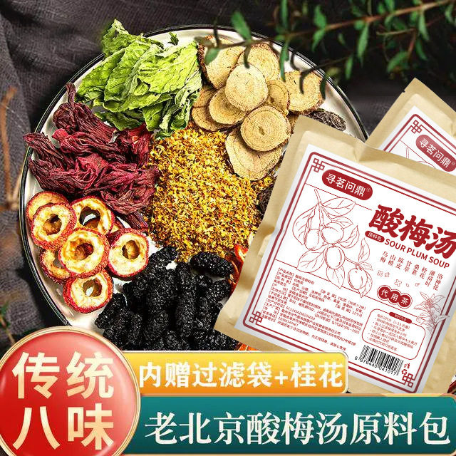 老北京酸梅汤原料包八味内赠滤袋