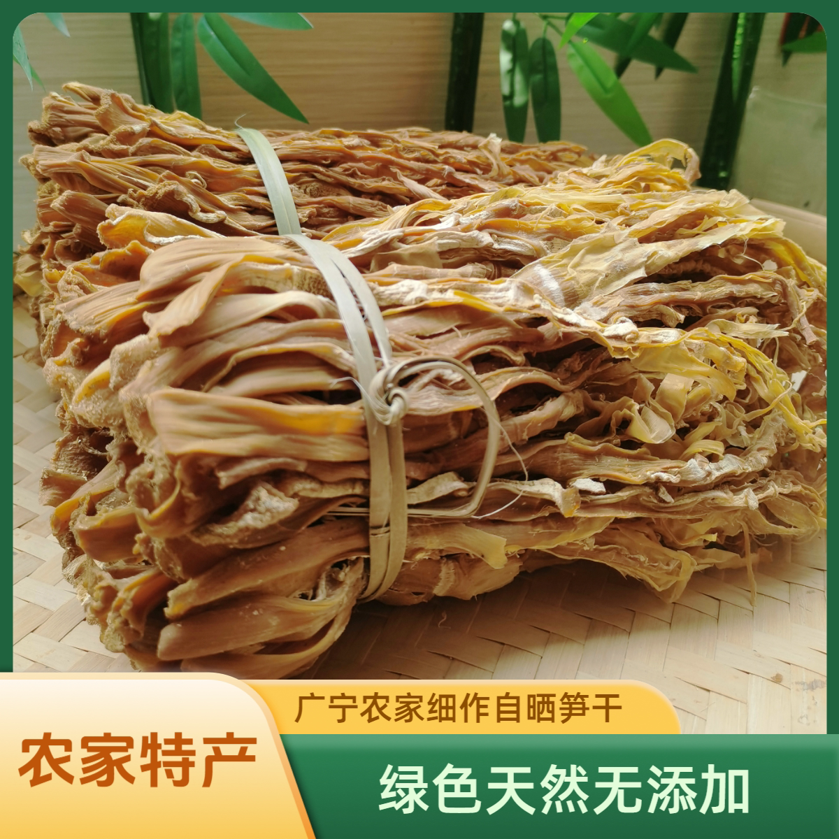 天然绿色农家笋干竹乡特产