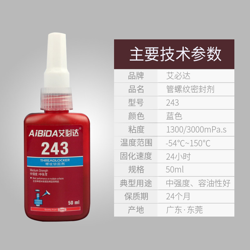 螺丝胶水243/222/242/271/272/277/290/2700/2701强力防松胶螺纹