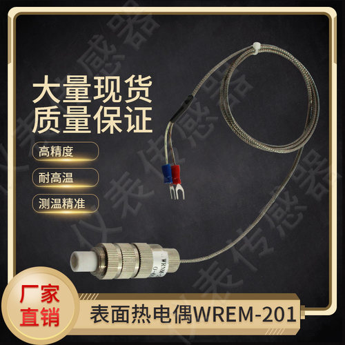 腹膜复合机复膜机覆膜机滚筒表面温度测温探头热电偶WREM-301K/E