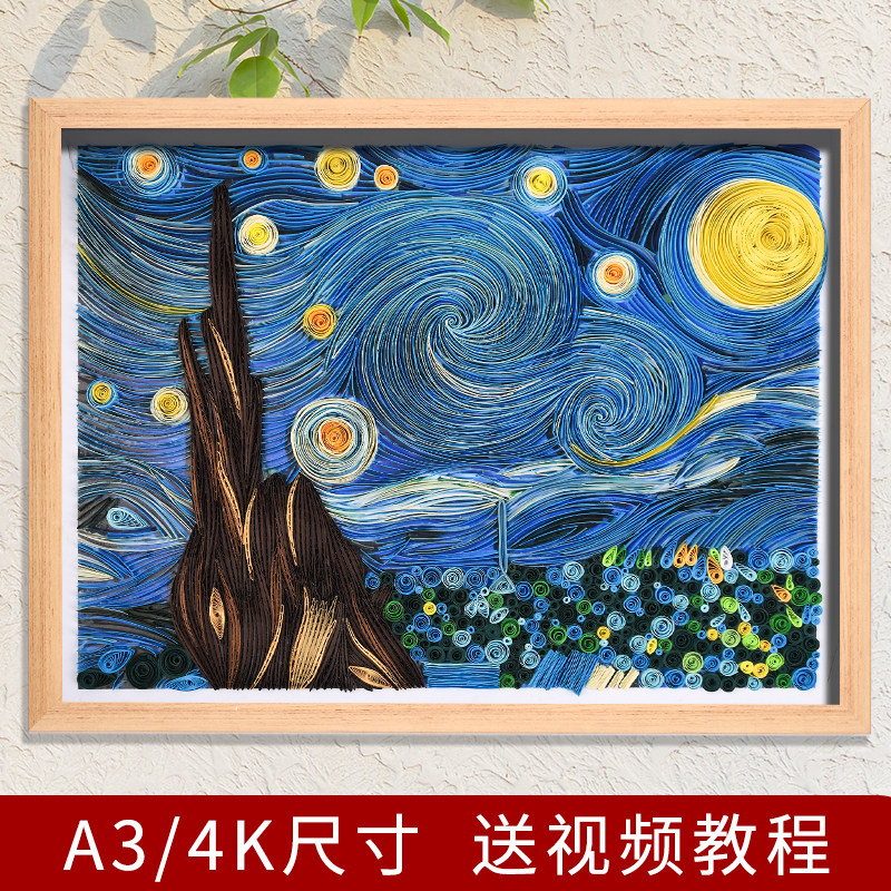 衍纸手工材料包diy折纸学生作业套装梵高名画星空衍纸成品8K4KA3